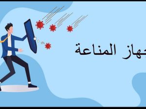 المناعة ( جديد )