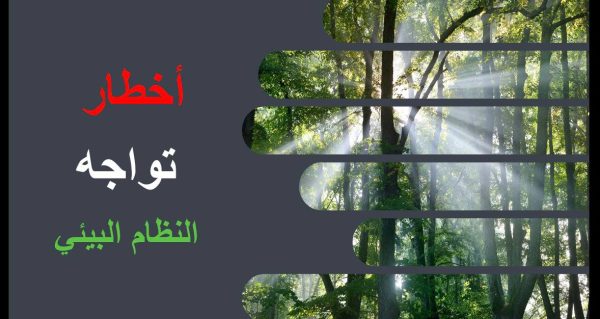 ⁦الأخطار التي تواجه التنوع الحيوي ( جديد )⁩ - الصورة ⁦2⁩