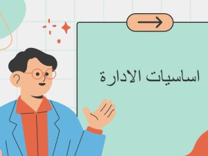 الوحدة الأولى أساسيات الادارة