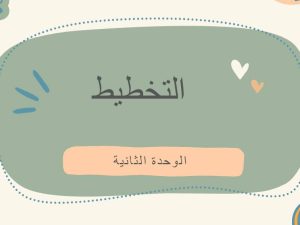 الوحدة الثانية التخطيط