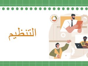 الوحدة الثالثة التنظيم