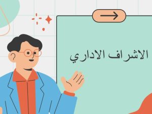 الوحدة الرابعة الاشراف الاداري