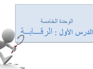 الوحدة الخامسة الرقابة