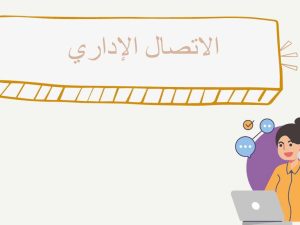 الوحدة السادسة الاتصال الاداري