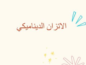 حالة الاتزان الديناميكي