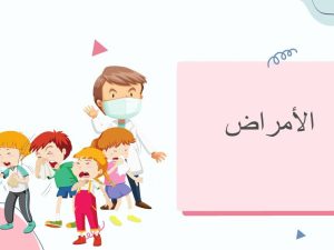 الأمراض ( تصميم استاذه دلال )