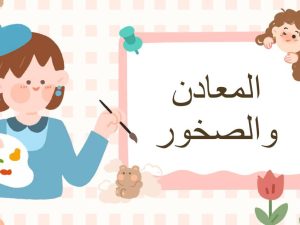 المعادن والصخور ( تصميم الاستاذة دلال )