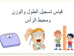 قياس تسجيل الطول والوزن ومحيط الرأس