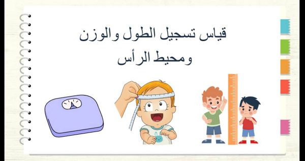 قياس تسجيل الطول والوزن ومحيط الرأس