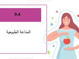 المناعة الطبيعية