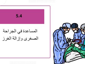 المساعدة في الجراحة الصغرى وإزالة الغرز