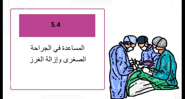 المساعدة في الجراحة الصغرى وإزالة الغرز