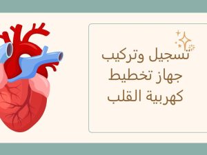 تسجيل وتركيب جهاز تخطيط كهربية القلب