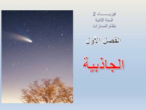 الفصل الأول الجاذبية