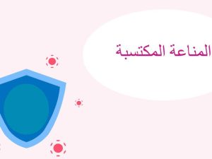 المناعة المكتسبة