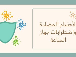الأجسام المضادة واضطرابات جهاز المناعة