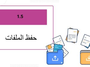 حفظ الملفات