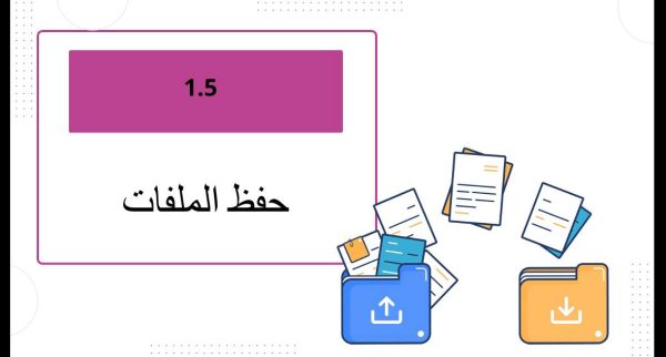 حفظ الملفات