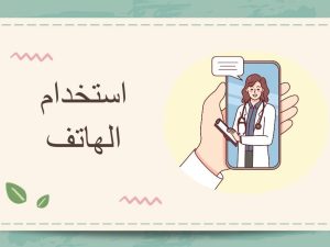 استخدام الهاتف الجزء الأول