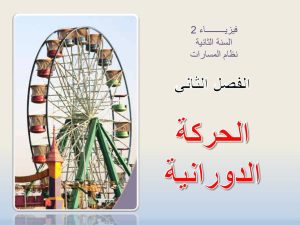 الفصل الثاني الحركة الدورانية