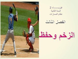 الفصل الثالث الزخم وحفظه