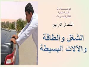 الفصل الرابع الشغل والطاقة والآلات البسيطة