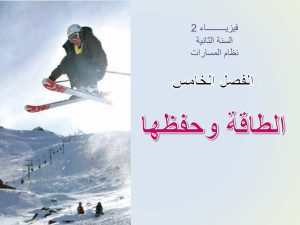 الفصل الخامس الطاقة وحفظها