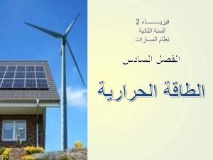 الفصل السادس الطاقة الحرارية