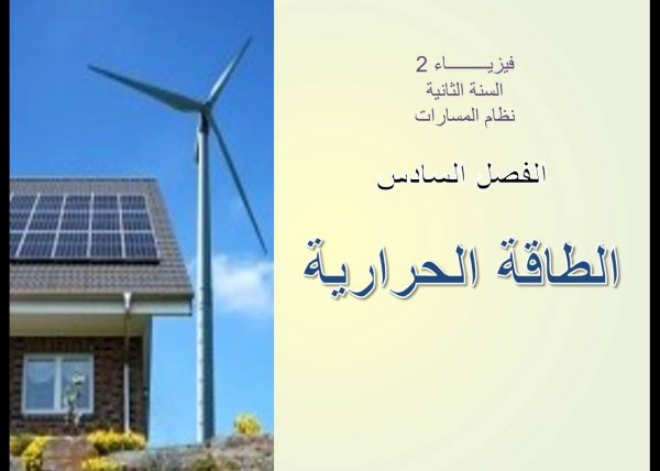 الفصل السادس الطاقة الحرارية