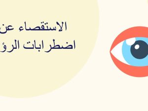 الاستقصاء عن اضطرابات الرؤية