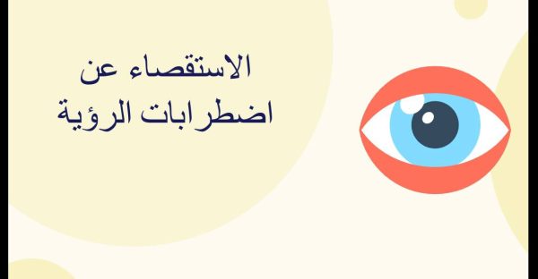 الاستقصاء عن اضطرابات الرؤية