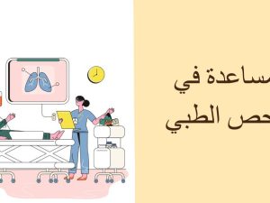 المساعدة في الفحص الطبي