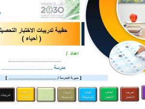 حقيبة تدريبية للاختبار التحصيلي