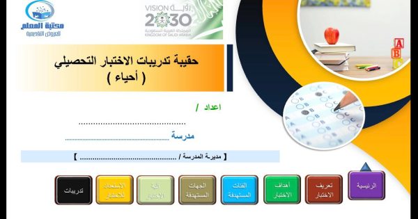 حقيبة تدريبية للاختبار التحصيلي