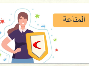 المناعة