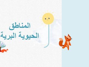 المناطق الحيوية البرية ( جديد )