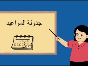 جدولة المواعيد