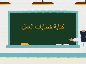 كتابة خطابات العمل
