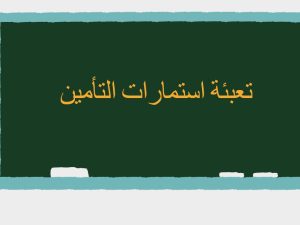 تعبئة استمارات التأمين