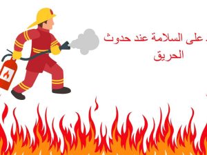 الحفاظ على السلامة عند حدوث حريق