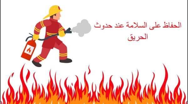 الحفاظ على السلامة عند حدوث حريق