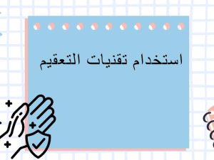 استخدام تقنيات التعقيم