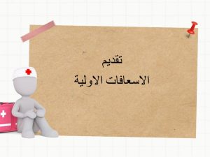 تقديم الاسعافات الأولية