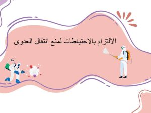 الالتزام بالاحتياطات لمنع انتقال العدوى