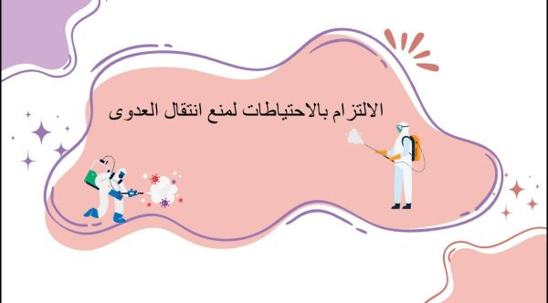 الالتزام بالاحتياطات لمنع انتقال العدوى