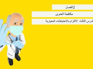 الالتزام بالاحتياطات المعيارية