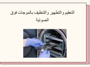 التعقيم والتطهير والتنظيف بالموجات فوق الصوتية