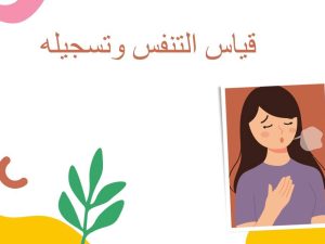 قياس التنفس وتسجيله