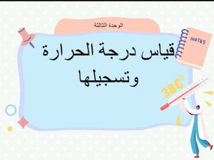 قياس درجة الحرارة وتسجيلها