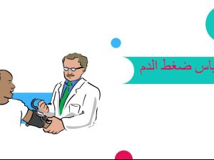 قياس ضغط الدم